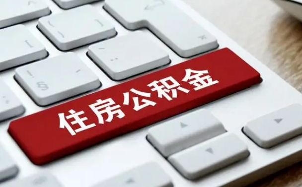 舞钢公积金封存怎么取（住房公积金封存状态下怎么取）